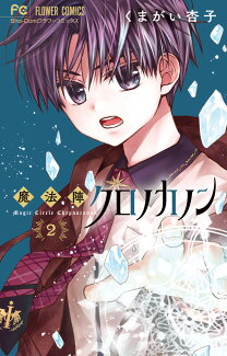 魔法陣クロノカノン(2)の表紙