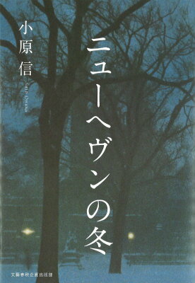 ニューへヴンの冬