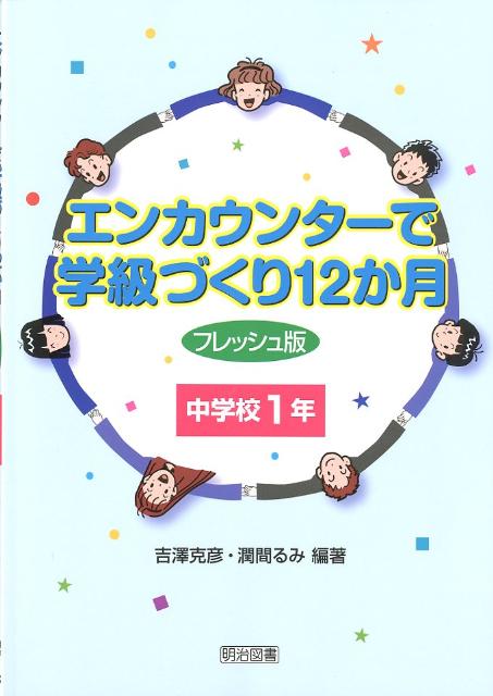 エンカウンターで学級づくり12か月（中学校1年）フレッシュ版