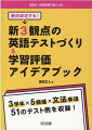 ３学年×５領域×文法事項、５１のテスト例を収録！