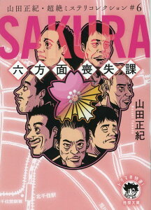 山田正紀・超絶ミステリコレクション＃6　SAKURA　六方面喪失課