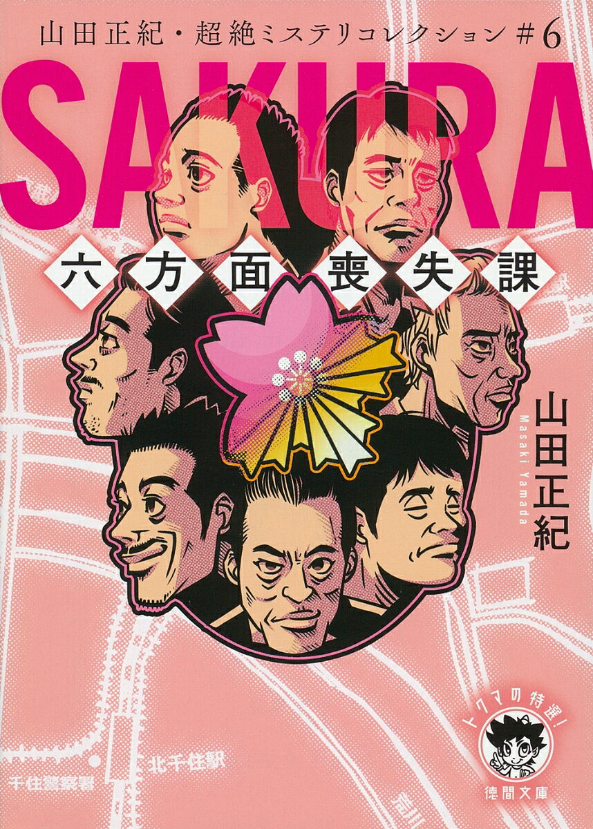 山田正紀・超絶ミステリコレクション＃6 SAKURA 六方面喪失課