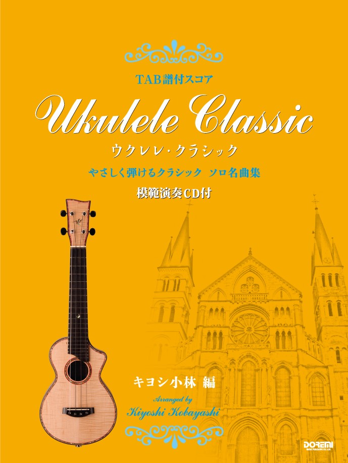 ウクレレ・クラシック TAB譜付スコア [ キヨシ小林 ]のサムネイル