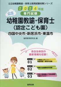 四国中央市・新居浜市・東温市の公立幼稚園教諭・保育士（認定こども園）（2024年度版） 専門試験 （公立幼稚園教諭・保育士採用試験対策シリーズ） [ 協同教育研究会 ]