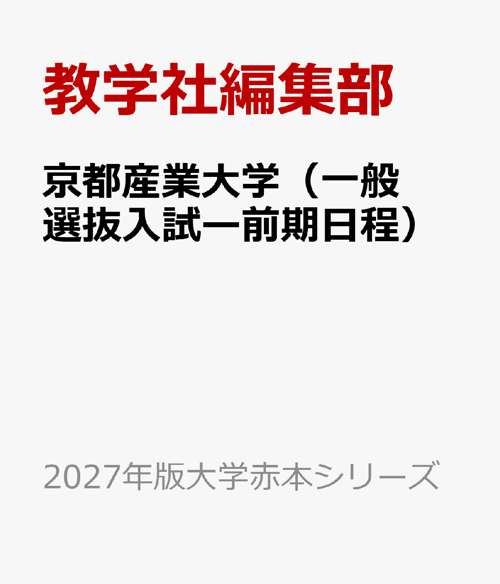 京都産業大学（一般選抜入試ー前期日程）