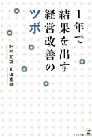 1年で結果を出す経営改善のツボ