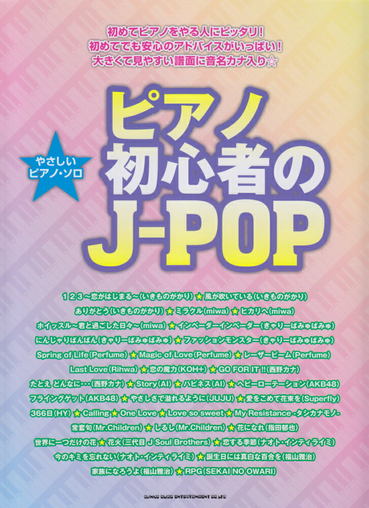 ピアノ初心者のJ-POP