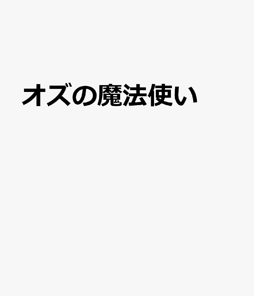 オズの魔法使い