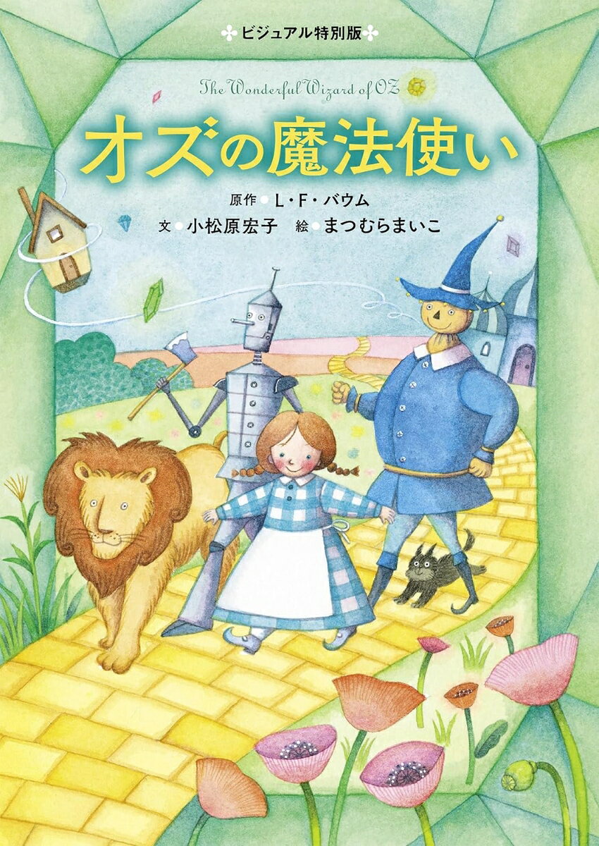 賢さ、勇気、やさしい心…
あなたに足りないものが、あるのなら。
魔法使いに会いに行こう！

●小学校低学年から読める！
豪華なカラーの挿絵でひらく、はじめての名作物語。
心のどこかで光り続ける、宝石のような読書体験を子どもたちへ。

●児童文学作家・小松原宏子が、小学校低学年から楽しめる長さに書き下ろし。
こどもの本の画家・まつむらまいこが魔法のように輝く絵を添え、
名作『オズの魔法使い』の新しい扉が開かれます。
巻末には、写真付き解説を収録。

＜あらすじ＞
竜巻に巻き上げられた少女ドロシーは、愛犬トトとともに不思議な国・オズへ。
おうちに帰りたいという願いをかなえてくれるという、オズの魔法使いに会うため、
「脳みそ」「心」「勇気」を探す仲間たちと旅に出ます。

その魔法は、きっとあなたのすぐそばにも。
世界中の子どもたちに愛され、読み継がれてきた、アメリカ初の児童ファンタジー。
