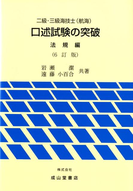 二級・三級海技士（航海）口述試験の突破 法規編6訂版