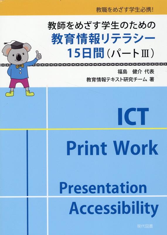 コロナ禍により「GIGAスクール構想」が前倒しで進められ、BYODをはじめとする新たな学び方が一斉に導入された。学校教育の形態が大きく様変わりしたことに加え、教師自身も社会変容に呼応できる力が必要となっている。これから教職を目指す学生たちは、デジタルネイティブ世代といわれる一方、その知識や技能には偏りがあり、時代の変化に適切に対応できているとはいえず、教師として体系的に児童・生徒に指導するためにはさらに幅広いスキルが求められている。本書は従来の教員向けのICT操作の手引きや解説書とは異なり、教職履修学生用のテキストであり学校現場において必要とされる教育情報リテラシーの涵養に目的を絞った内容となっている。速いスピードで変化する教育施策や機器環境に応じて改訂され、今回パート3を発刊することとなった。大学の授業用テキストとしてだけでなく、教師になった後も手元に置いてもらいたい一冊となっている。
◇1 GIGA スクール構想時代の新しい学び ◇2 ICT 環境の整備とICT 活用のいろいろ　◇3メールの使い方に習熟しよう ◇4 Word の活用基礎編　◇5 Word の活用応用編 ◇6 Excel の基礎編　◇7 Excel の活用応用編　◇8 Word・Excel まとめ ◇ 9 学びのための情報検索 ◇10ネット社会とモラル ◇11 PowerPoint の基礎編 ◇12 PowerPoint の応用編 ◇13 実習課題PowerPoint を使ったプレゼンテーションの実践 ◇14実習課題ICT を利用した模擬授業を考えてみよう ◇15 教育上困難を有する児童生徒への ICT
