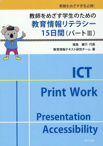 教育情報リテラシー15 日間（パート3） 教師をめざす学生のための [ 教育情報テキスト研究チーム ]