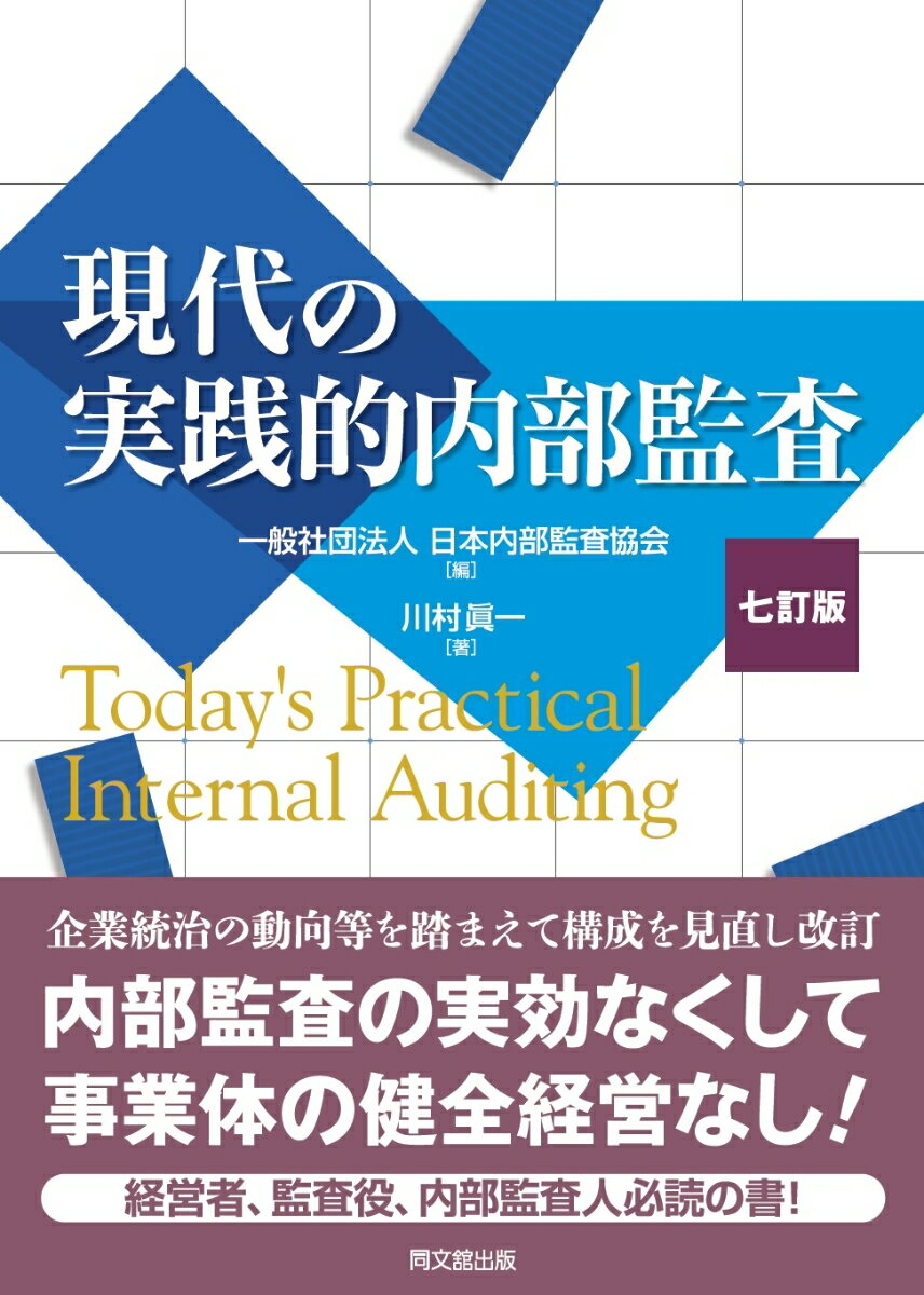 企業統治の動向等を踏まえて構成を見直し改訂。内部監査の実効なくして事業体の健全経営なし！経営者、監査役、内部監査人必読の書！