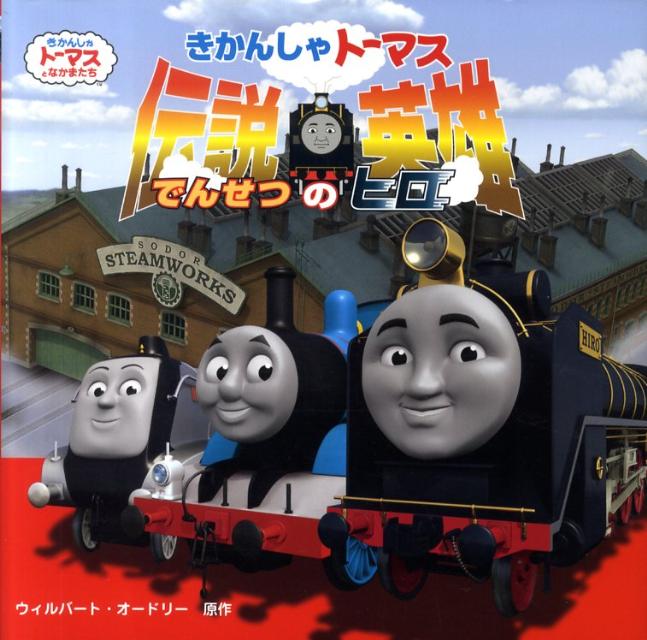 きかんしゃトーマス伝説の英雄