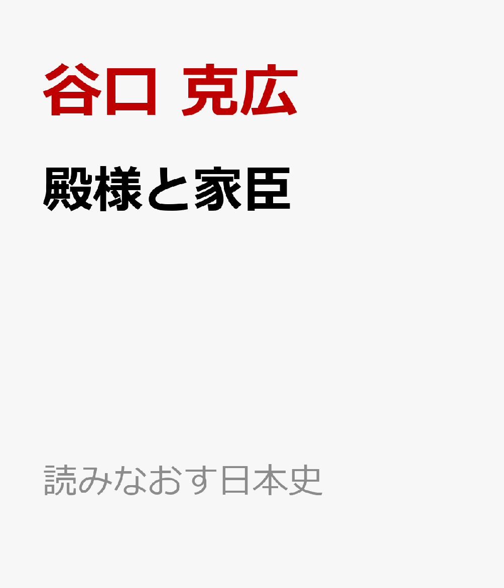 殿様と家臣