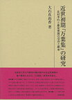 近世初期『万葉集』の研究 北村季吟と藤原惺窩の受容と継承 （研究叢書　485） [ 大石真由香 ]