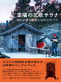 サウナの神秘性を解き明かす、北欧発ビジュアルブック。サウナは出産の場でもあり、飲食の場でもあり、新婚が初夜を過ごすことも、死者を安置することもあった…。サウナの歴史や、芸術、スポーツ、政治との関係から世界のサウナ、サウナの自作ノウハウや、サウナで楽しむ料理のレシピまで、これ一冊でサウナのすべてがわかる！