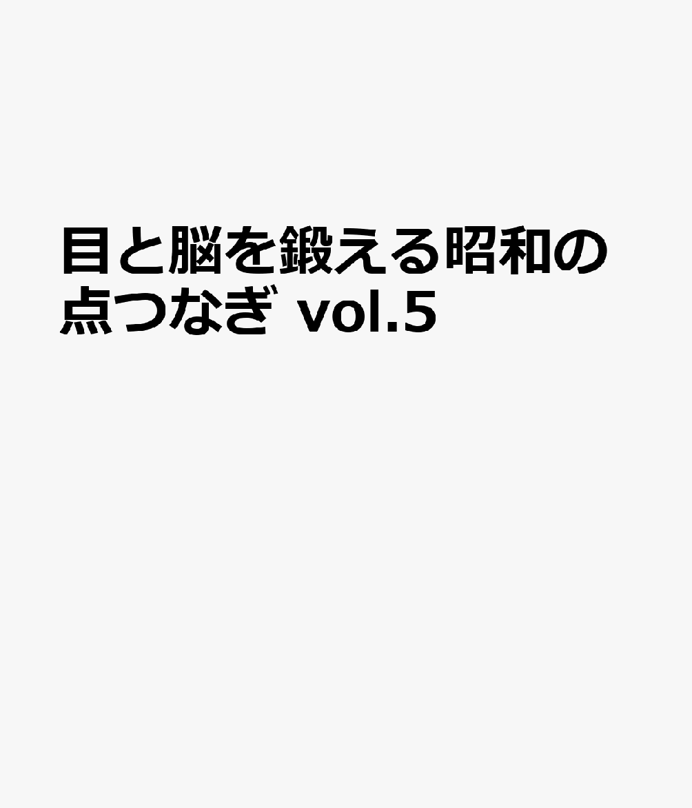 目と脳を鍛える昭和の点つなぎvol.5