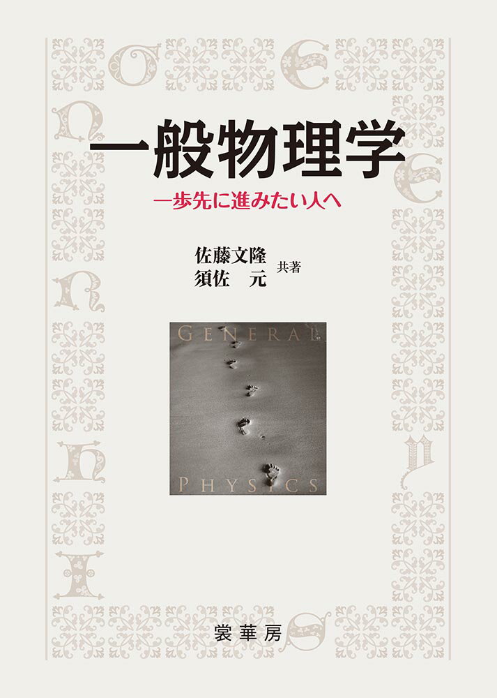 【謝恩価格本】一般物理学 -一歩先に進みたい人へー