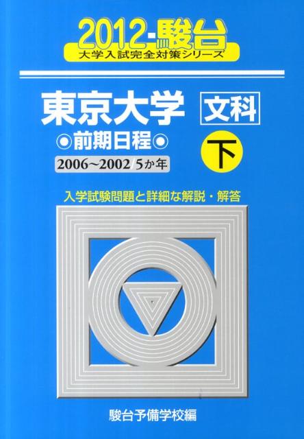 東京大学〈文科〉前期日程（2012　下）
