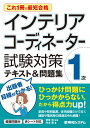 これ1冊で最短合格 インテリアコーディネーター一次 試験対策テキスト 問題集 宮後浩