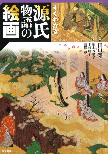 絵画から読み解く『源氏物語』の豊穣な世界。物語の主役たちがくりひろげるさまざまな出来事。その名場面の約束事がわかると、『源氏物語』のどの場面を描いたかがわかり、楽しみ倍増。