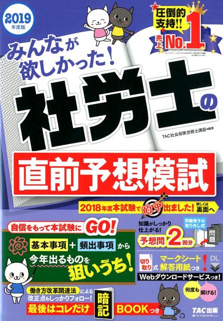 2019年度版　みんなが欲しかった！　社労士の直前予想模試