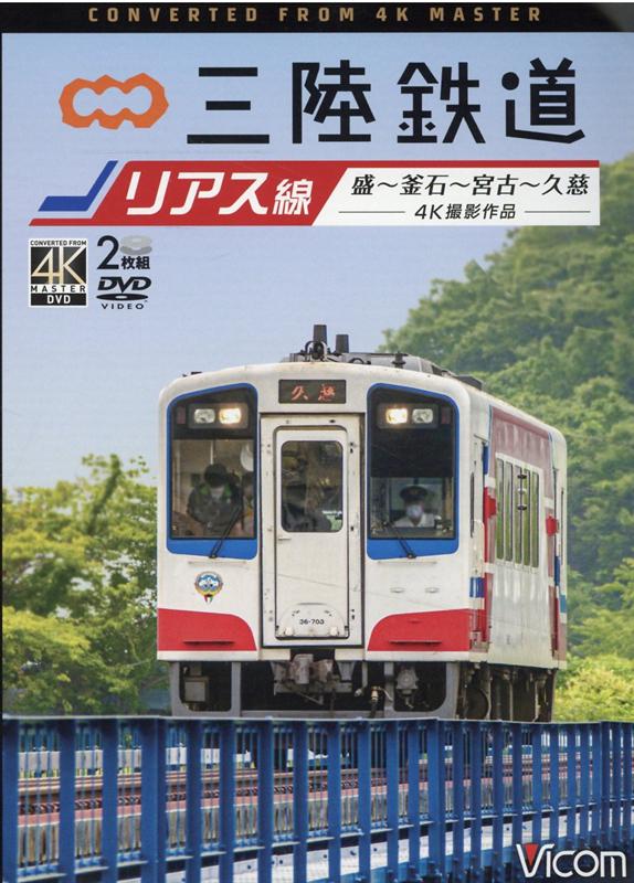 DVD＞三陸鉄道リアス線