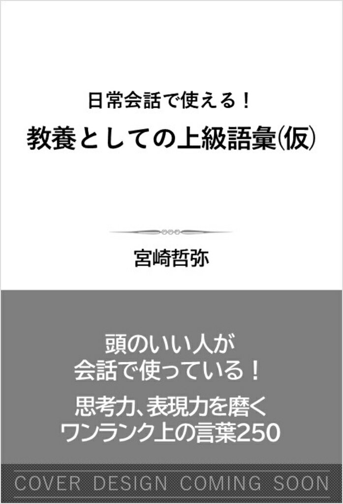 日常会話で使える！ 教養としての上級語彙（仮）