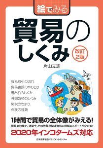 改訂2版 絵でみる貿易のしくみ [ 片山 立志 ]