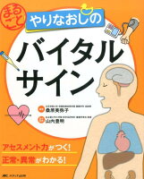 まるごと やりなおしのバイタルサイン
