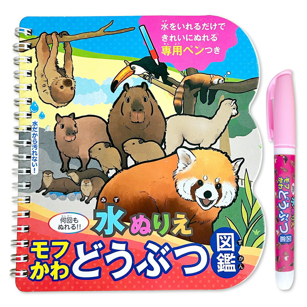 水ぬりえ《モフかわどうぶつ図鑑》