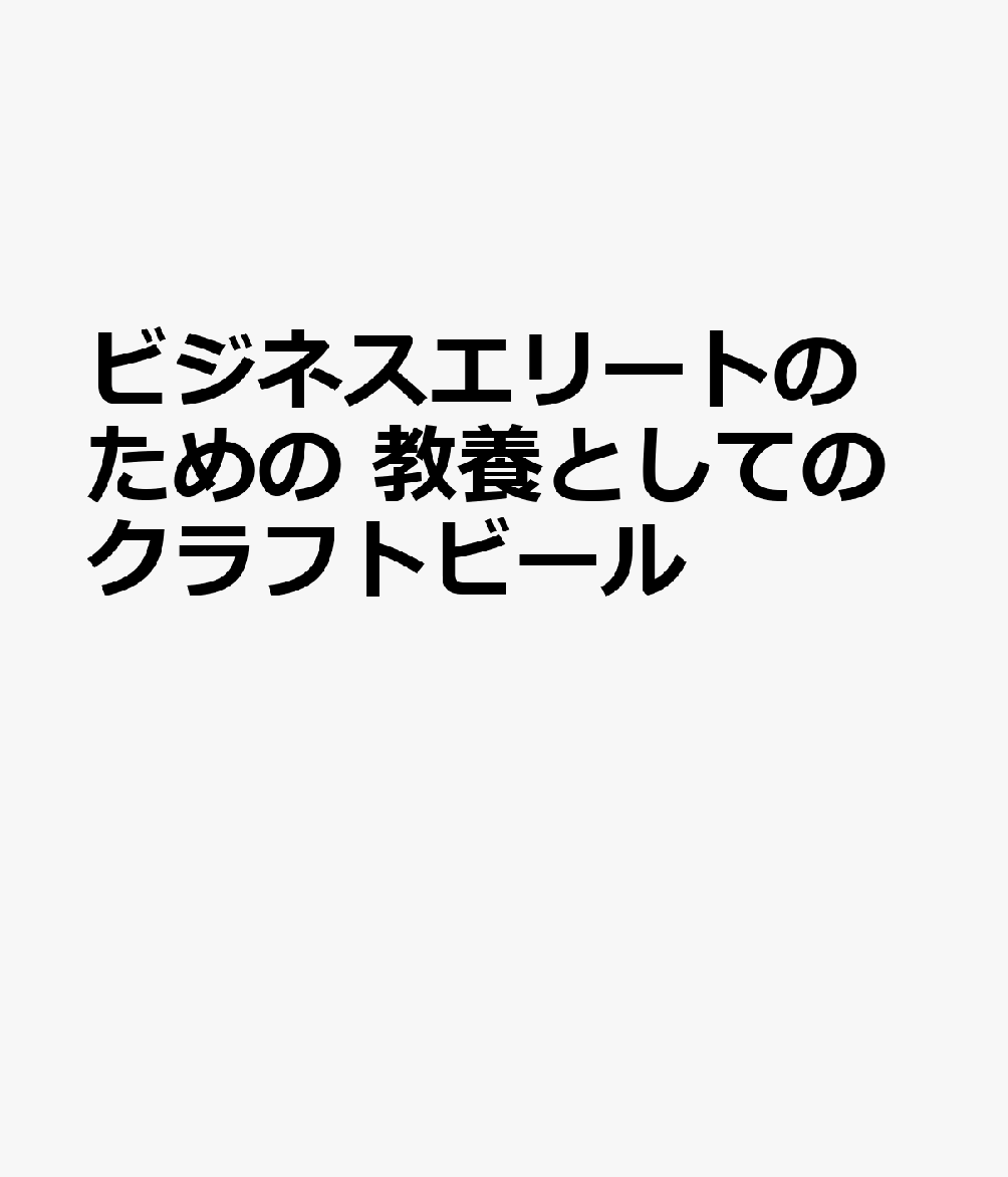 ビジネスエリートのための 教養としてのクラフトビール