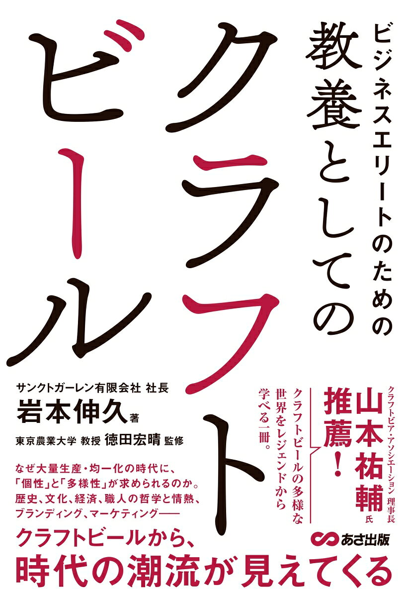 ビジネスエリートのための 教養としてのクラフトビール