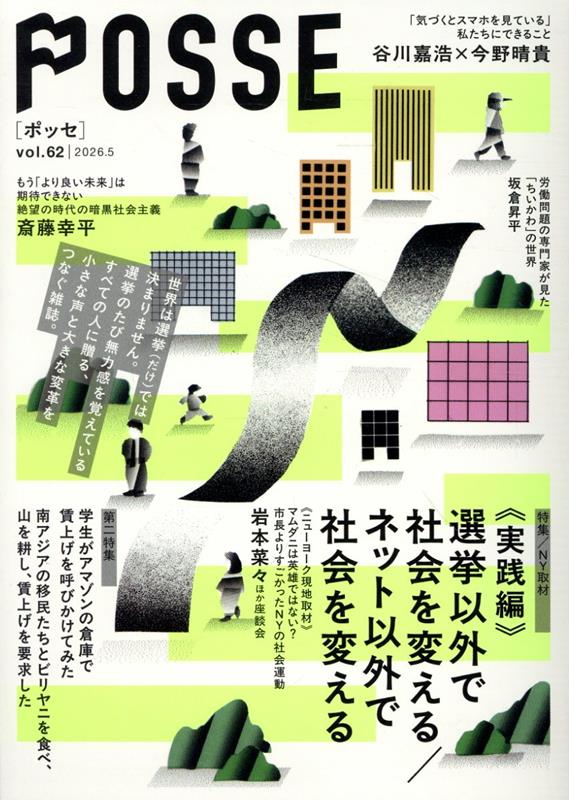 POSSE vol.62 特集：【実践編】選挙以外で社会を変える／ネット以外で社会を変える