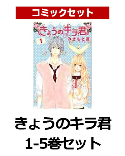 【新品】【送料無料】きょうのキラ君 1-5巻セット【漫画 全巻 買うなら楽天ブックス】