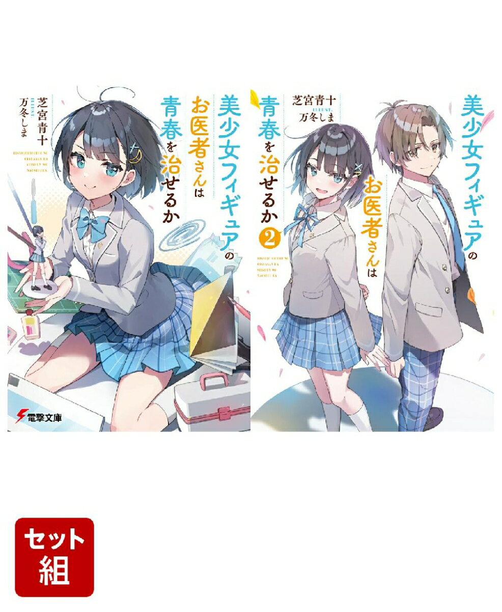 美少女フィギュアのお医者さんは青春を治せるか 2冊セット