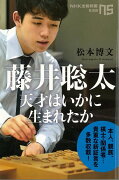 【バーゲン本】藤井聡太　天才はいかに生まれたかーNHK出版新書