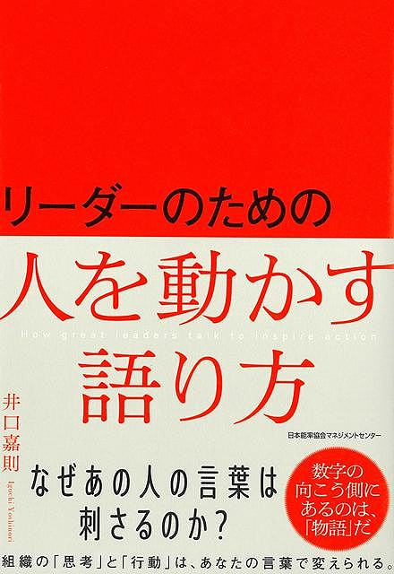 なぜあの人の言葉は刺さるのか？数字の向こう側にあるのは、「物語」だ。組織の「思考」と「行動」は、あなたの言葉で変えられる。リーダーには「話し方」よりも大切なことがあります。それは「語り方」。何を話してよいかわからない、口下手・・・どんなリーダーでもストーリーとして「仕事を語る」ことで組織の「思考」と「行動」が変わる！