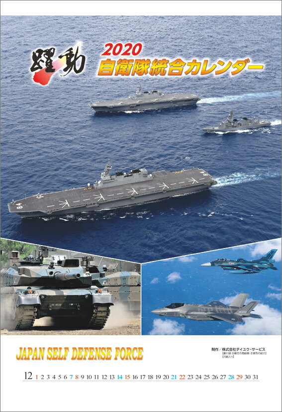 陸・海・空 自衛隊 躍動（2020年1月始まりカレンダー）