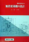 無段変速機の設計増補 （機械設計法シリーズ） [ 高橋徹 ]