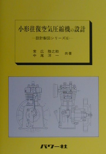 小形往復空気圧縮機の設計 （設計製図シリーズ） 常広陸之助