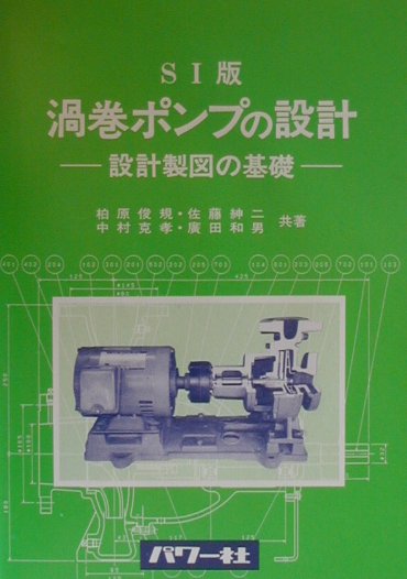 本書は、小形渦巻ポンプの設計製図の基礎を学ぶ機械系の高専生・大学生および技術者を主な対象としている。設計の仕様を満たす設計に必要最小限な内容の記述にとどめ、分かりやすいＳＩ・設計製図の教科書となるよう、流体工学に関する図表は本文中に示すことにより読みやすくし、軸受やキーなどの要素に関する規格は巻末付録に資料として示した。
