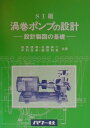 SI版 渦巻ポンプの設計 設計製図の基礎 柏原俊規