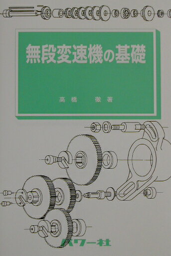 無段変速機の基礎 （基礎シリーズ） [ 高橋徹 ]