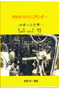 ロボット力学 （メカトロ・エンジニアリング） [ 黒須茂 ]