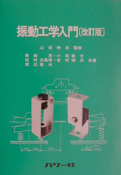 振動工学入門改訂版