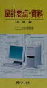 設計要点・資料（基礎編） [ パワー社 ]