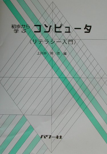 初歩から学ぶコンピュ-タ