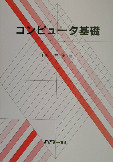 コンピュ-タ基礎